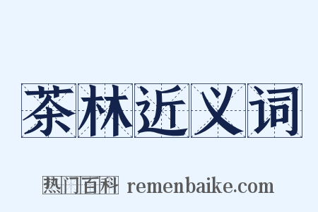 茶林近义词是什么意思的图片